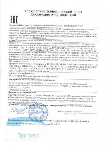 Декларация Горелки газовые ТР ТС 010